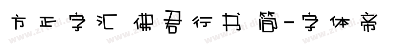 方正字汇 佛君行书 简字体转换